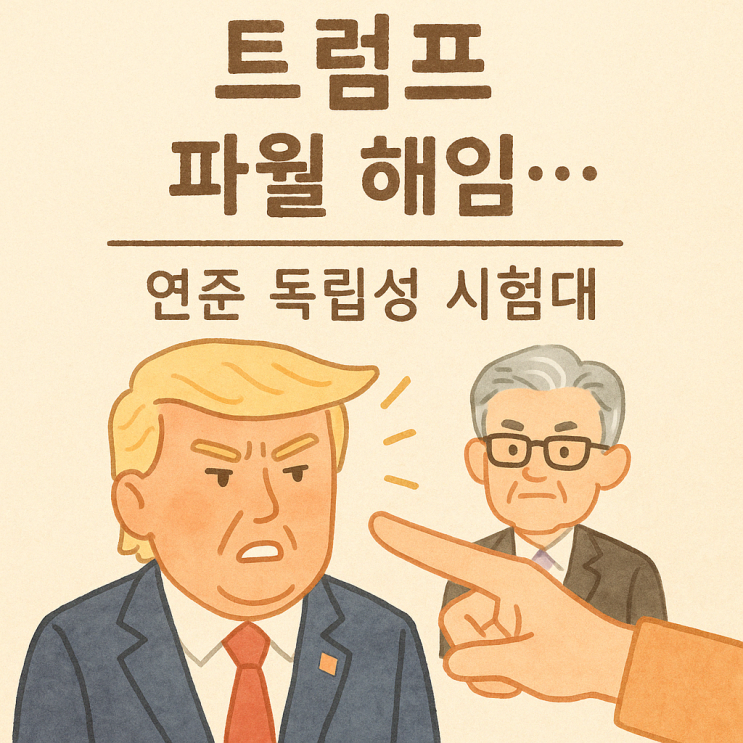파월 해임 시사, <b>트럼프</b> 미국 <b>금리 인하 압박</b>에 흔들리는 <b>연준</b>