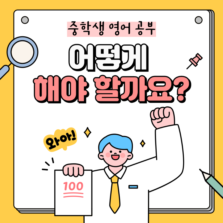  중학생 영어 공부 어떻게 해야 할까요?