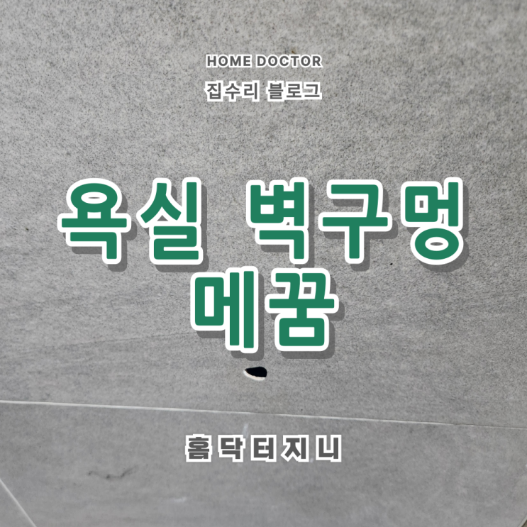  손상된 욕실 벽구멍 깔끔하게 메우기
