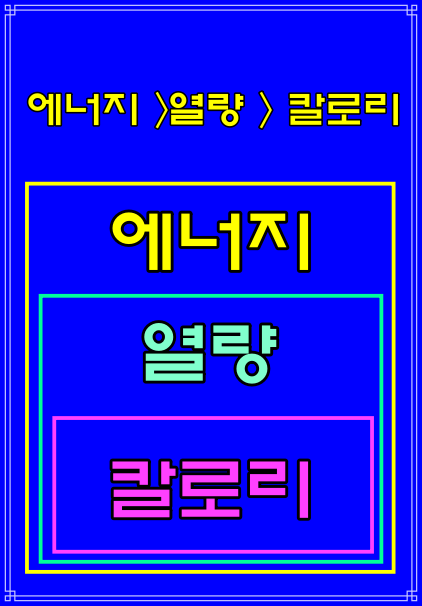  칼로리 열량 차이, 에너지·열량·칼로리 뜻