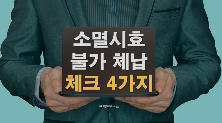  국세가 절대 소멸되지 않는 경우? 꼭 알아야 할 4가지 상황