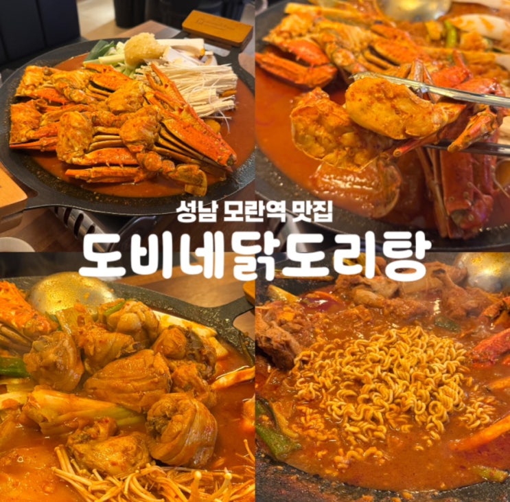  도비네닭도리탕 성남 모란역 맛집 가마솥 꽃게 닭도리탕
