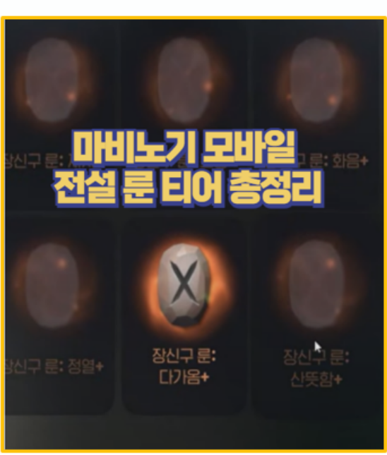  마비노기 모바일 전설 룬 티어 정리 I 장신구 무기룬 활용법 정리 다운로드