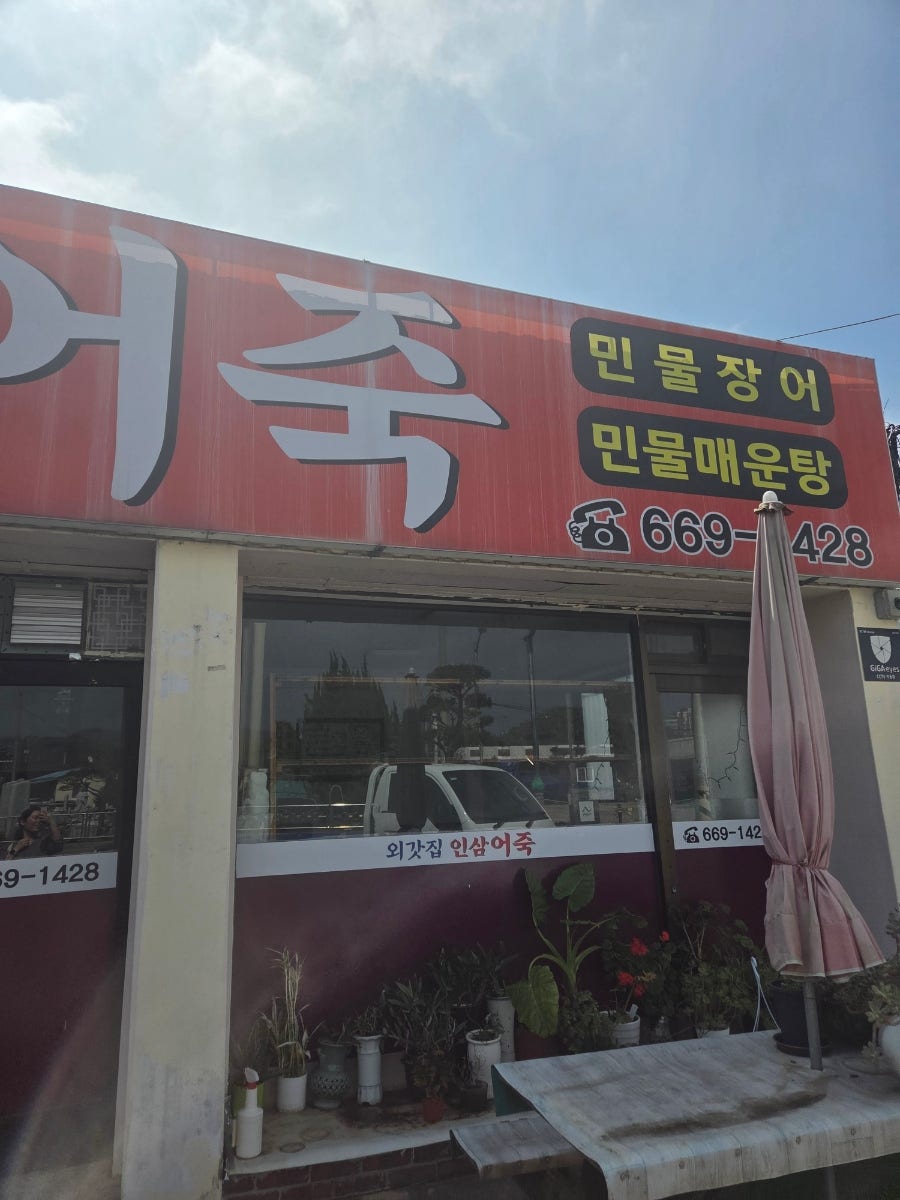 외갓집인삼어죽 사진 3