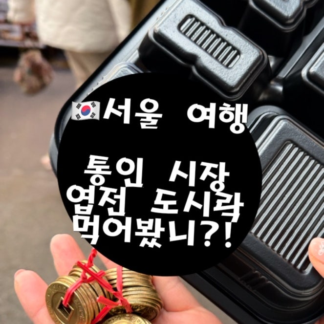  통인시장 맛집 TOP3 이건 꼭 먹고 오세요