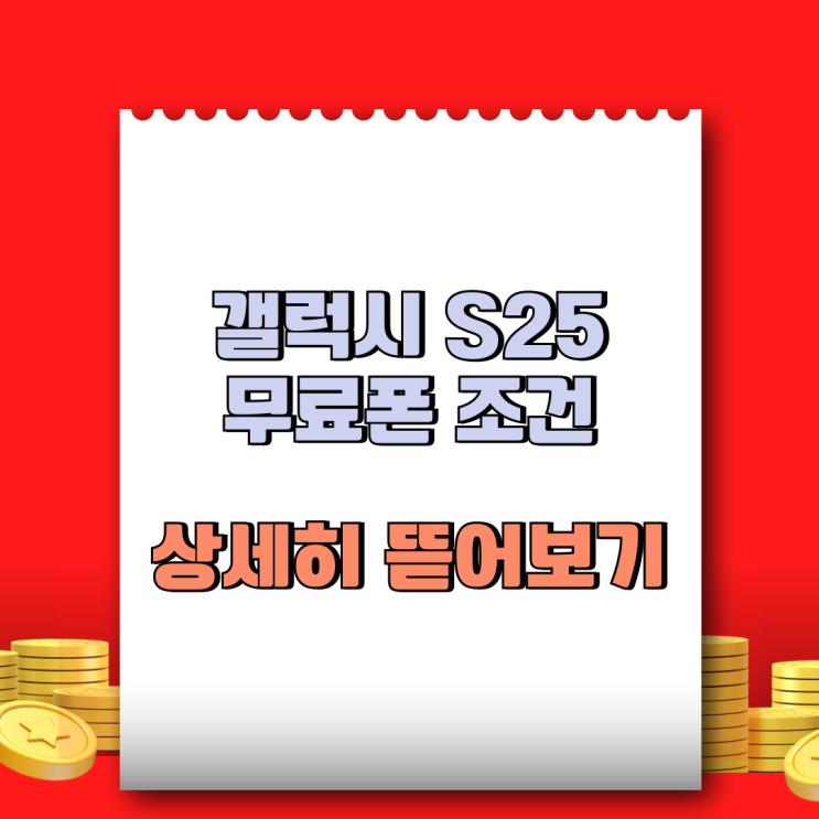  갤럭시 S25 무료폰 조건 상세히 뜯어보기