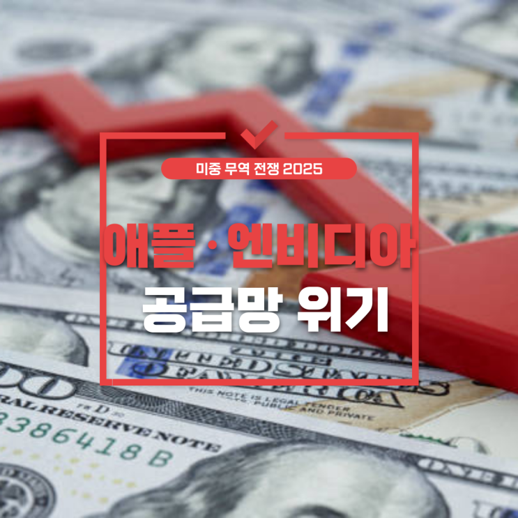  미중 무역 전쟁 2025: 애플과 엔비디아가 직면한 공급망과 관세 위기