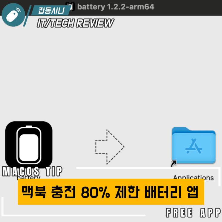  애플 실리콘 맥북(에어) 계열 배터리 80% 충전 제한시켜주는 앱(알단테 대체)
