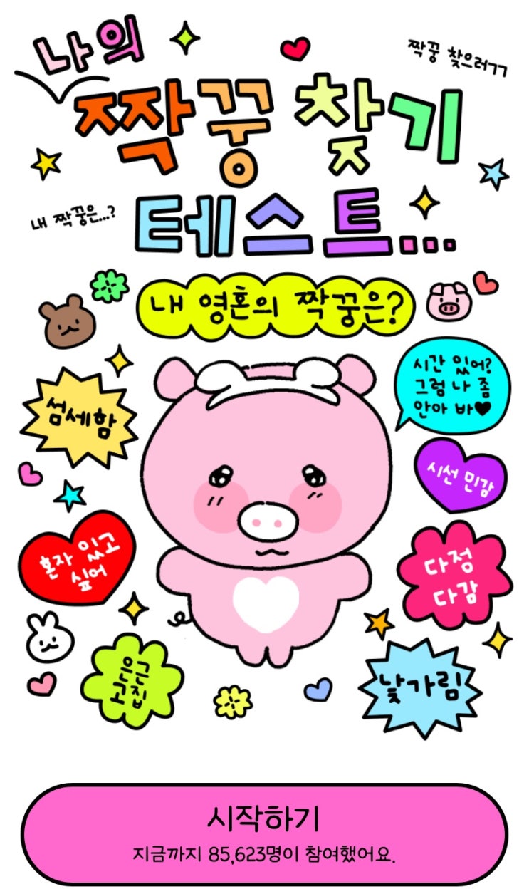  나의 짝꿍 찾기 테스트, 나랑 잘 맞는 짝꿍은 누굴지 알아보기!