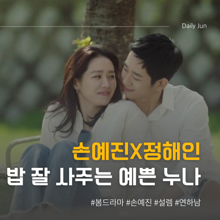  딸꾹질 하던 연하남️ 정해인 x 손예진 밥 잘 사주는 예쁜 누나