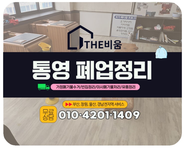  통영폐업정리, 요가원 폐업 후 하루 만에 끝낸 점포정리 작업