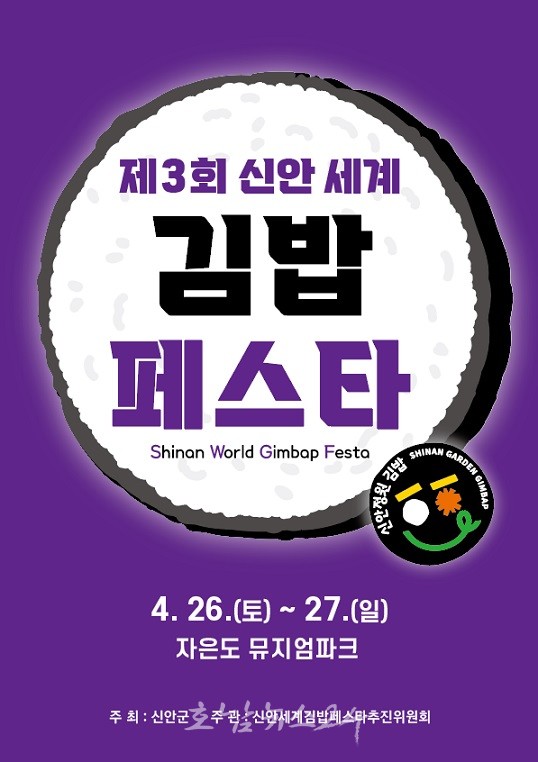  신안으로 가는 봄 소풍 ‘제3회 신안세계김밥페스타’ 개막
