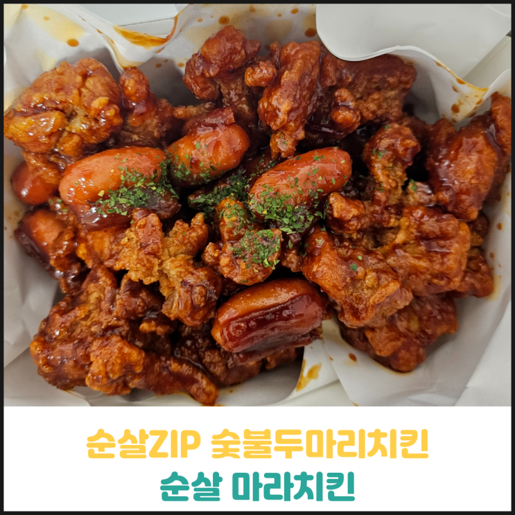 순살ZIP 숯불두마리치킨 순살 마라치킨 후기 순살ZIP 숯불두마리치킨 순살 마라치킨 후기