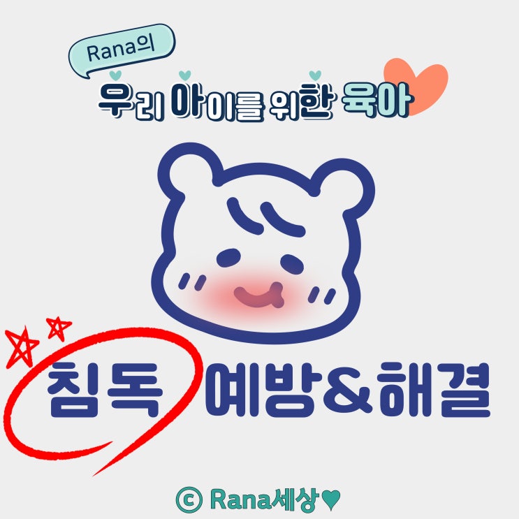  아기 침독 원인, 시기, 예방&해결방법
