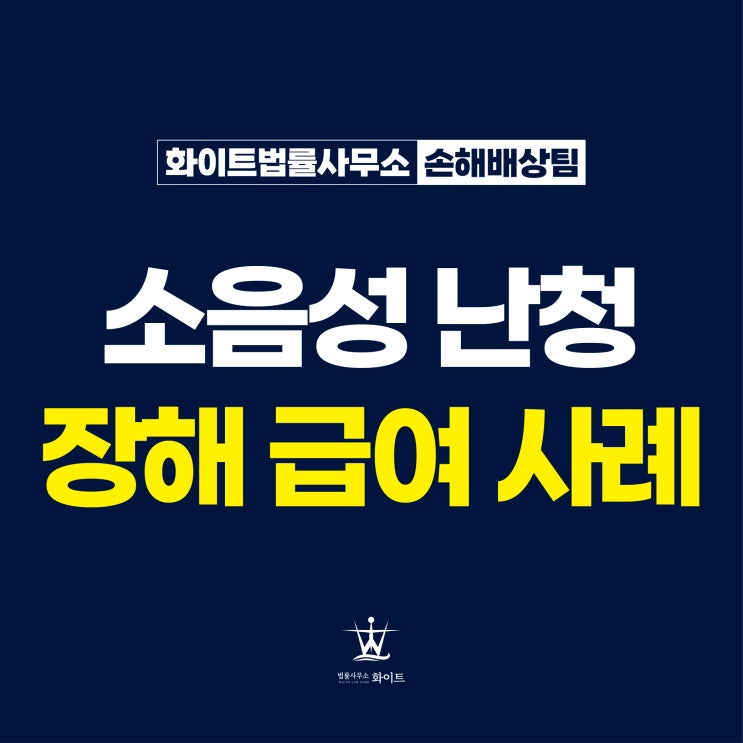  소음성 난청 산재 신청 4000만 원 보상금 받은 사례
