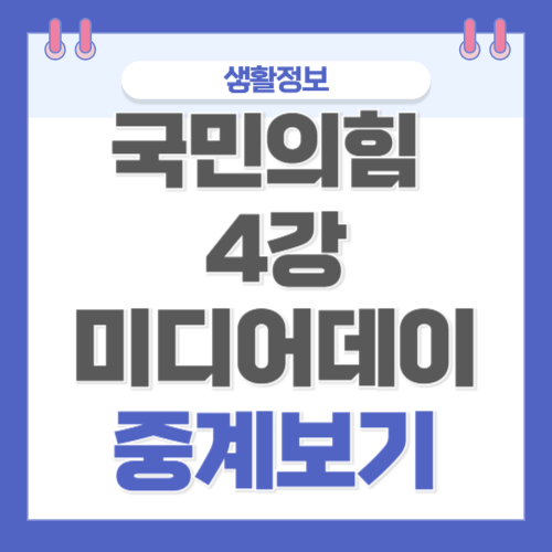 2025 4월 23일 <b>국민의힘 4강</b>후보 미디어데이 중계보기(2차... 