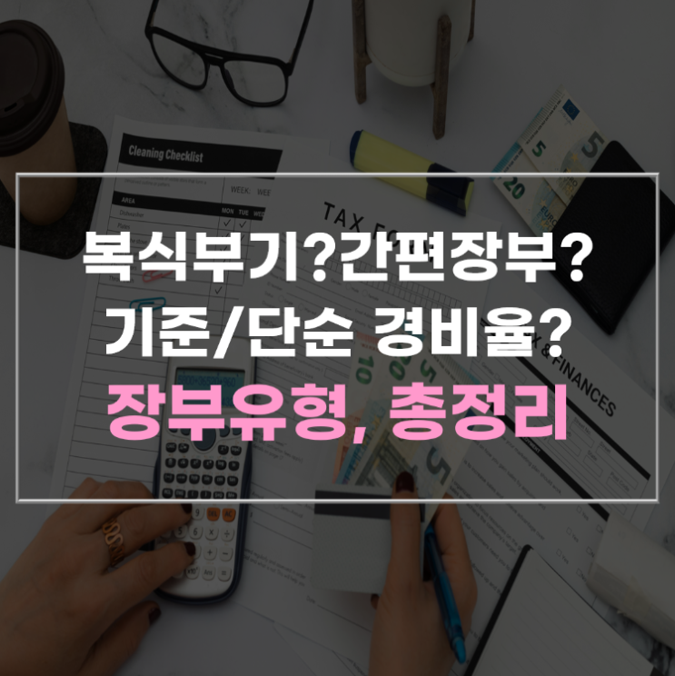  복식부기/간편장부/기준경비율/단순경비율 완전정리! 세금 줄이는 첫걸음