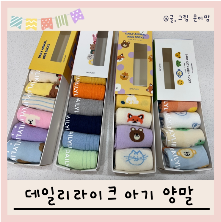데일리라이크 <b>양말 신상</b> 신어봤어요 두돌아기 양말 추천 아기... 