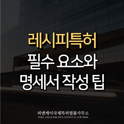  레시피특허, 필수 요소와 명세서 작성 팁