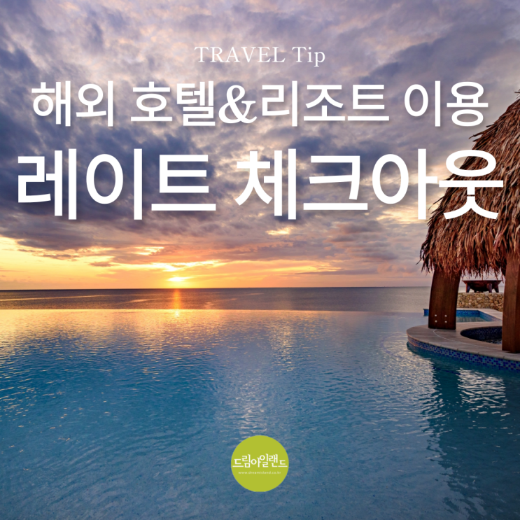  해외 호텔&리조트 이용시 레이트 체크아웃 요청 방법과 실전 팁