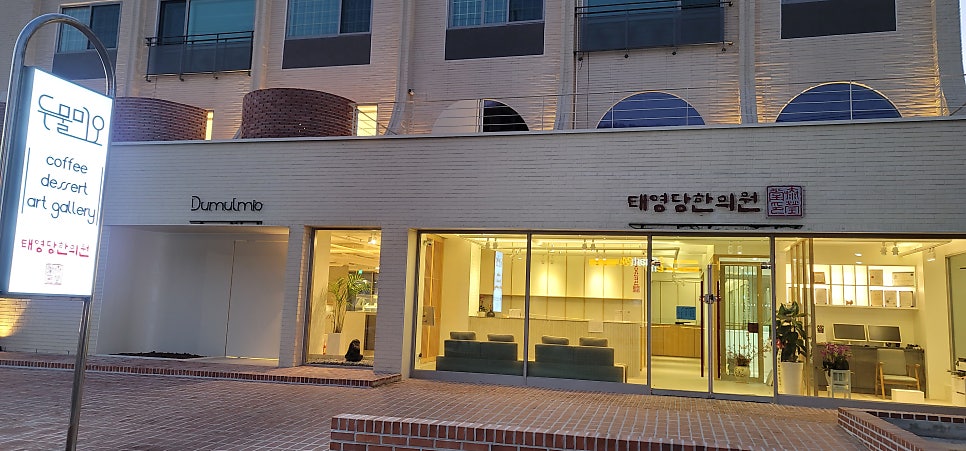 태영당한의원 사진 1