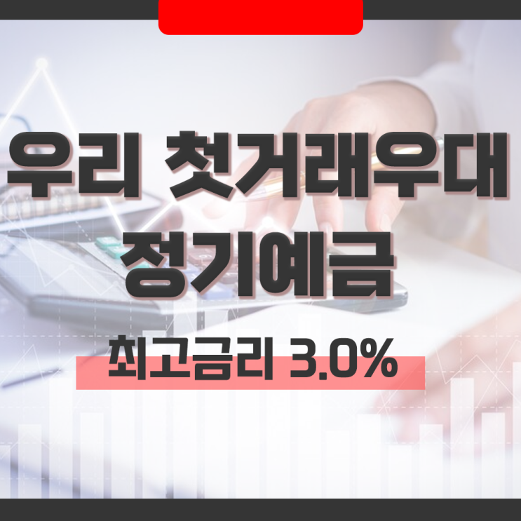  우리은행 특판 우리 첫거래우대 정기예금 최고금리 연 3.0% 우대이율 조건(목돈굴리기 상품)