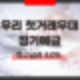 우리은행 특판 우리 첫거래우대 정기예금 최고금리 연 3.0% 우대이율 조건(목돈굴리기 상품)