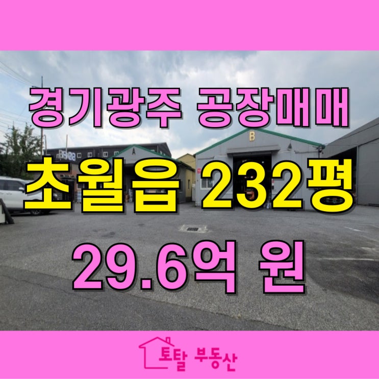 경기광주 초월읍 837평 일반공장 매매! 전력 100KW, 기숙사 활용 가능, 넓은 마당까지 갖춘 가성비 공장