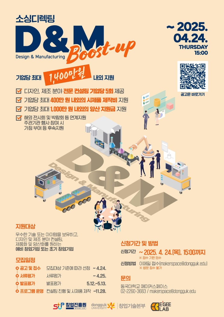  [홍보] 동국대학교, 'D&M Boost-up' 소싱디렉팅 참가자 모집 안내 (~4/24)