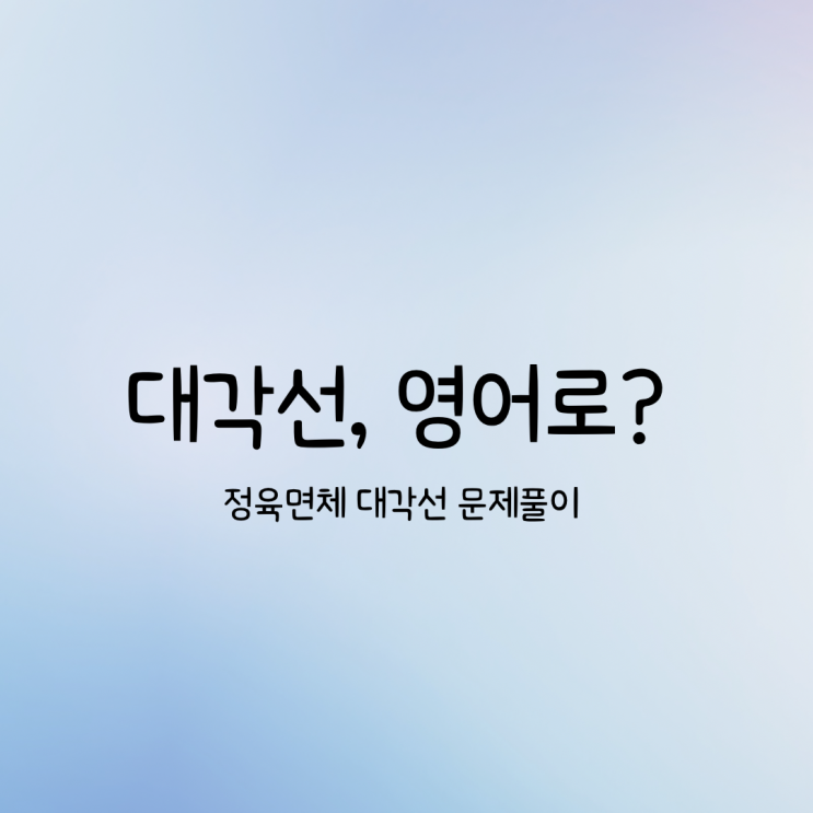  대각선, 영어로 & 직육면체 대각선 문제풀이