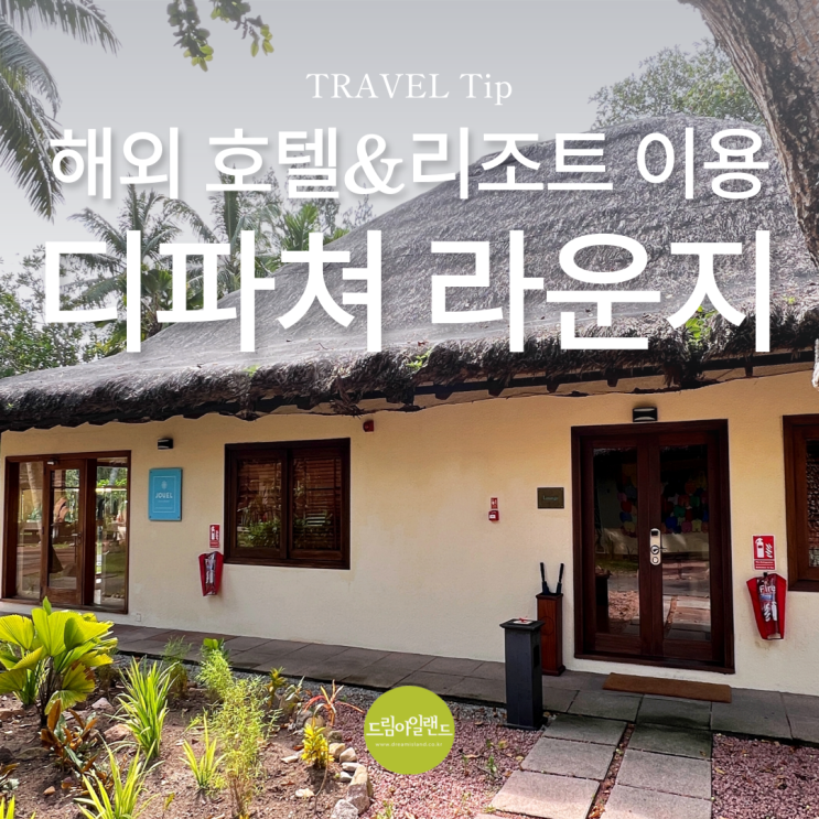  해외호텔 리조트 디파쳐 라운지 or 디파쳐룸100배 활용법