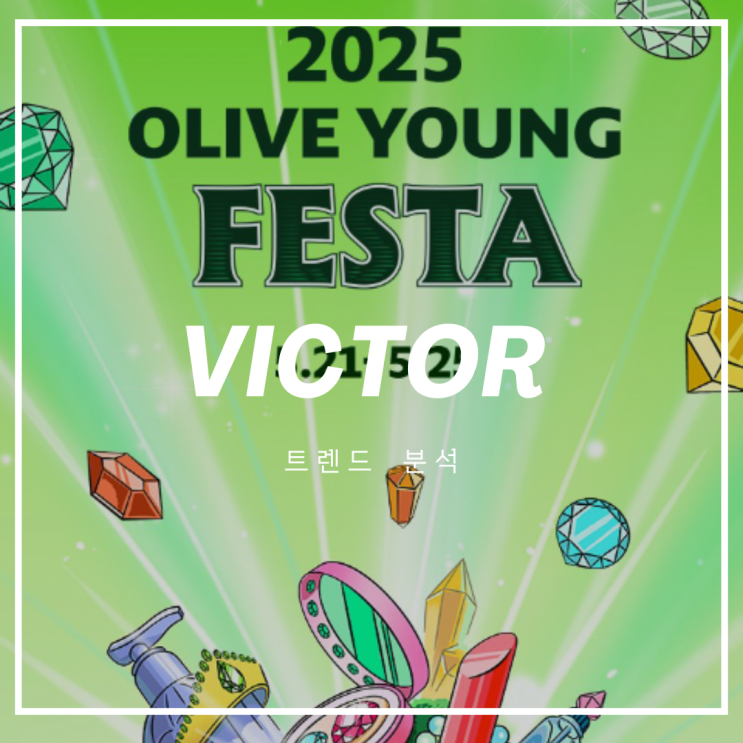  올리브영 페스타 2025 준비 끝! 처음 가는 분들을 위한 후기&공략법.zip