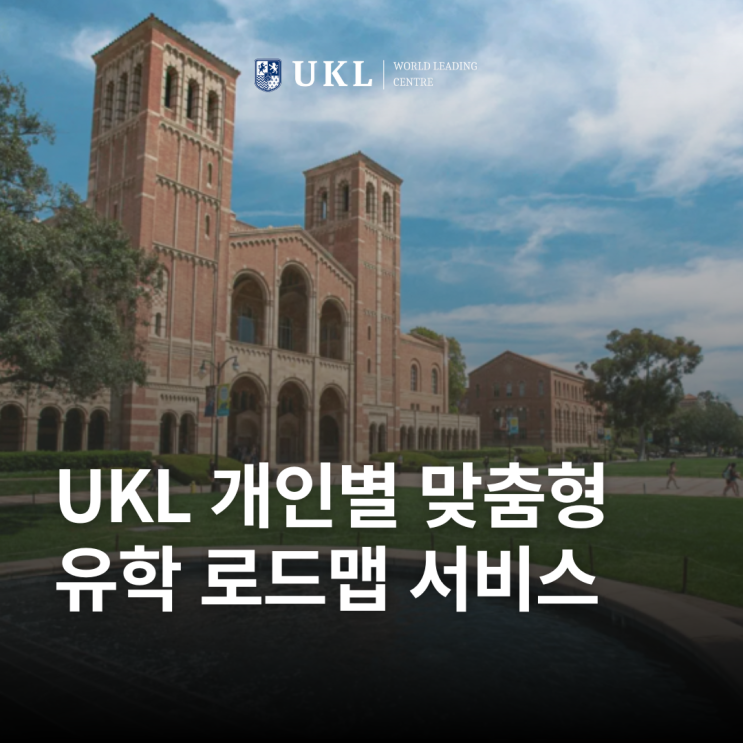 UKL의 개인화된 유학 로드맵 서비스 – 나만의 유학 플랜을 설계하다