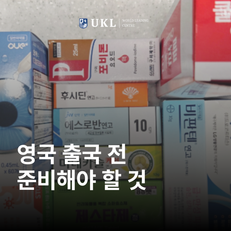  영국 출국 전 준비해야 할 것