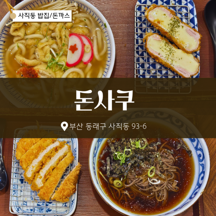  부산 사직동 밥집 돈까스 맛있는 돈사쿠 (메뉴 주차장)