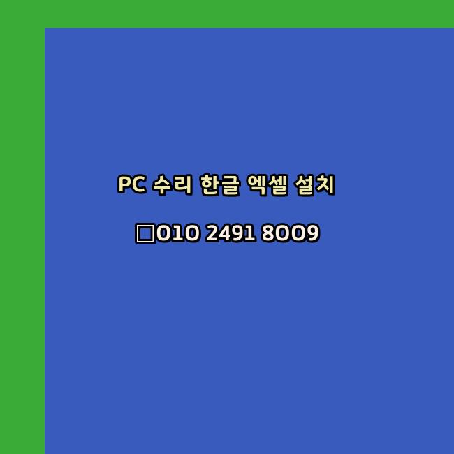  장성 컴퓨터수리 출장 24시 한글 설치 엑셀 ms 오피스 오토캐드 설치 포토샵 일러스트 구매
