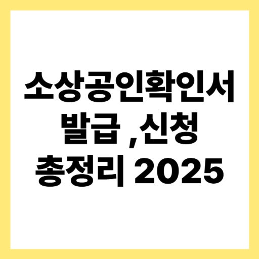  소상공인확인서 발급 방법 및 갱신 신청 총정리 2025