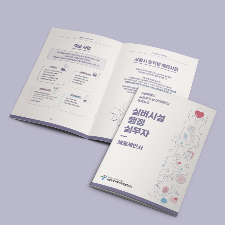  [서울시북부여성발전센터] 사회복지·보건의료분야 실버시설 행정 실무자 채용제안서 디자인 & 인쇄