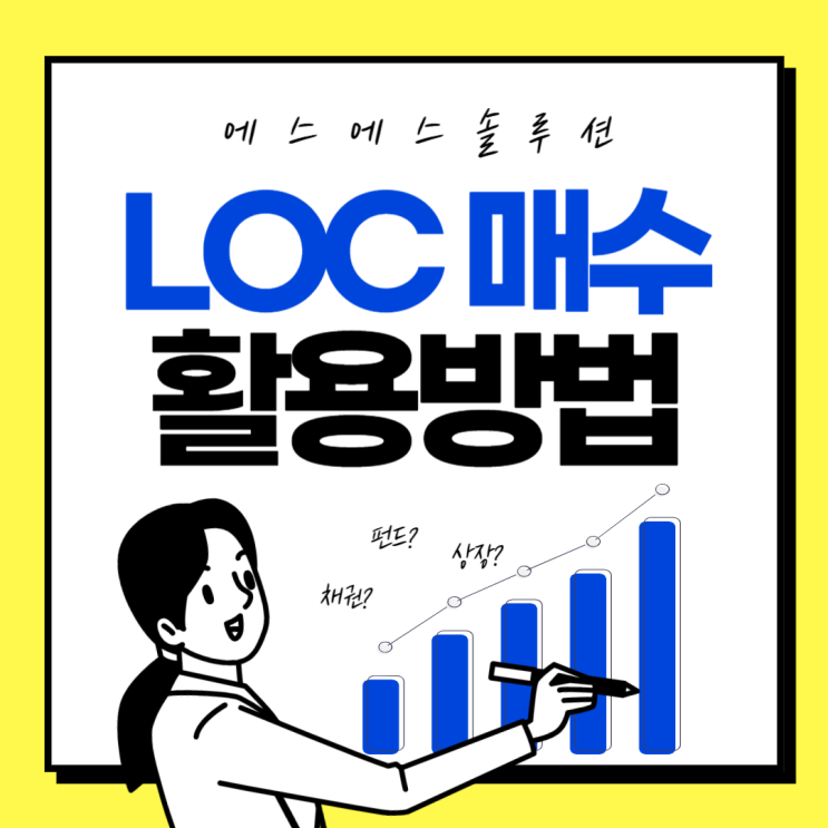  주린이 주목! LOC 주식 매수·매도 예약 활용법
