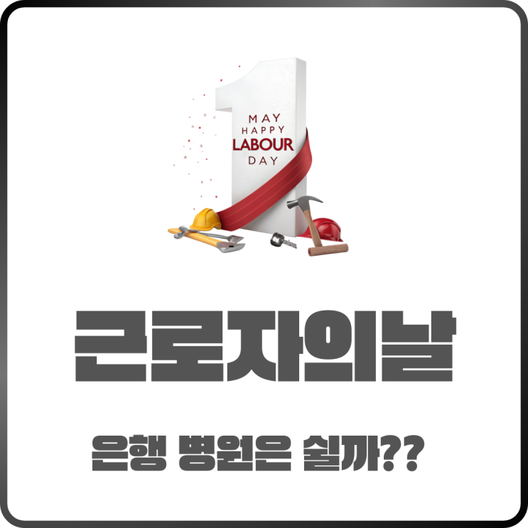  5월 1일 근로자의 날 은행 병원 열까? 휴무 여부 확인