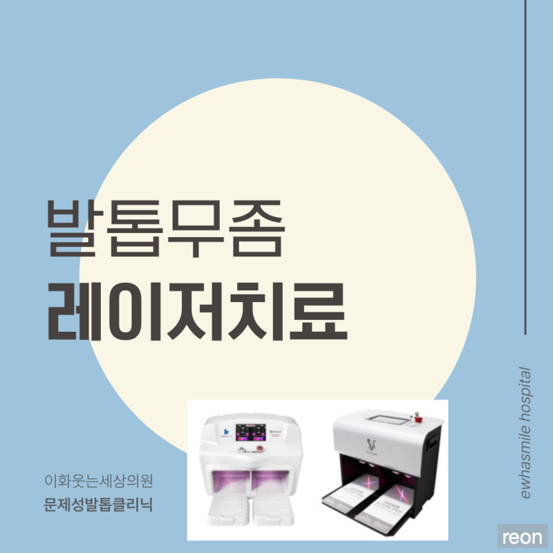 2025년 최신 발톱무좀 치료 방법 전문가가 추천하는 방법 서울 은평구 연신내 종로 문제성 발....
