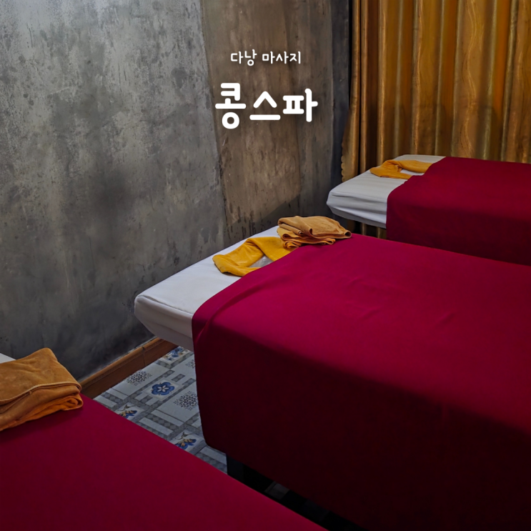  다낭 한시장 마사지샵 콩스파, 가격 네일 짐보관 예약방법까지!