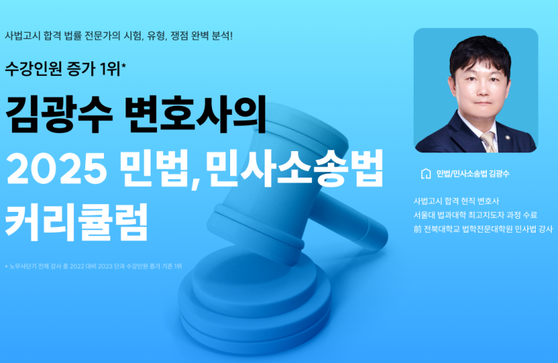 노무사 민법 추천｜비전공자도 이해되는 김광수 강사의 기적의 강의법!
