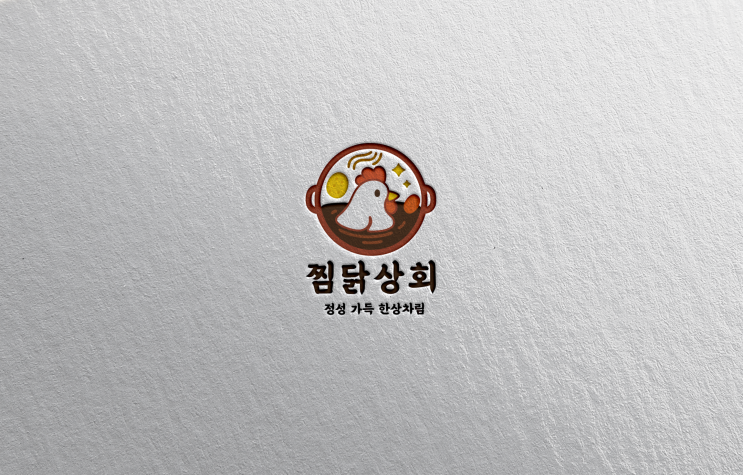  [로고 디자인 제작] 맛과 감성, 찜닭에 담긴 이야기 - 찜닭상회 로고