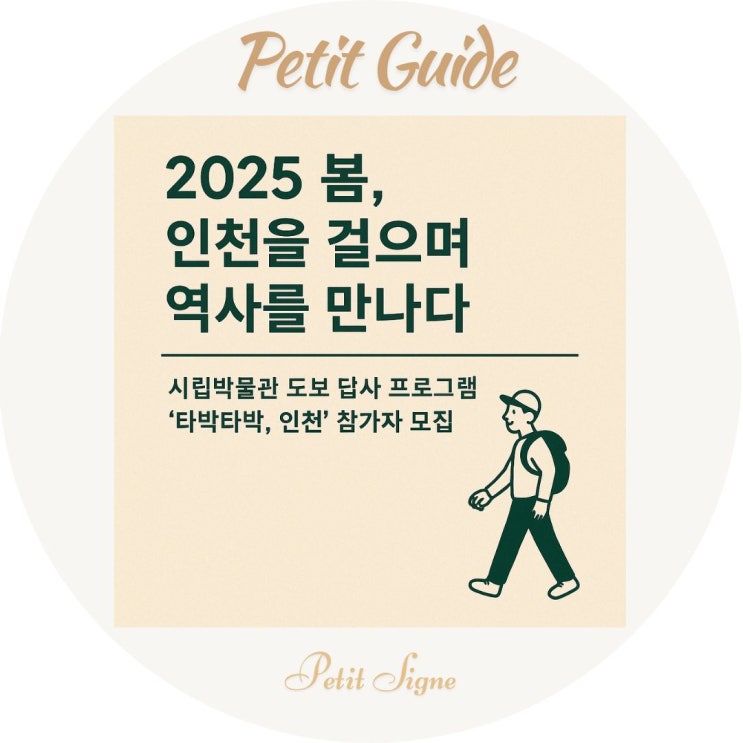  2025 봄, 인천을 걸으며 역사를 만나다｜타박타박 인천 도보 답사 프로그램 & 애견동반 정보까지