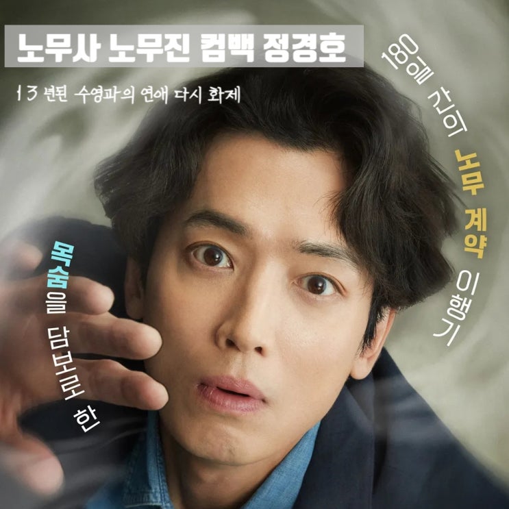 노무사 <b>노무진</b> 컴백 <b>정경호</b> 13년째 연애중인 수영에게 고마운... 
