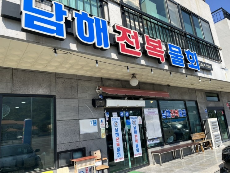  남해 물회 남해전복물회 포장 후기