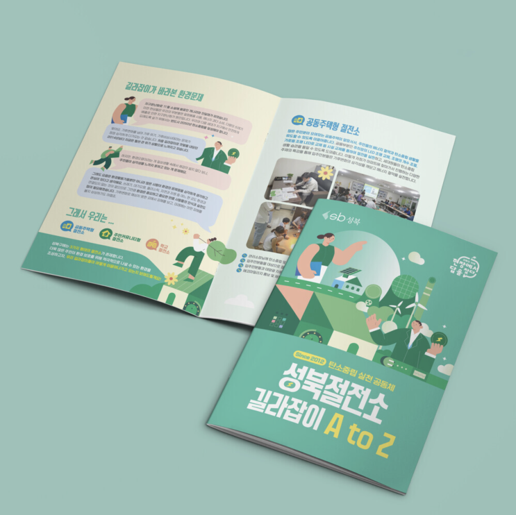  [성북구청] 탄소중립 실천 공동체 성북절전소 길라잡이 A to Z 중철책자 디자인 & 인쇄
