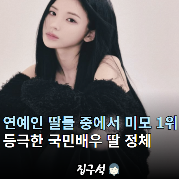 연예인 딸들 중에서 미모 1위라는 국민배우 딸 정체