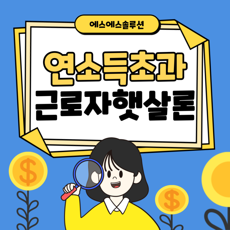 근로자 햇살론 연봉 4500만원 이상자도 이용할 수 있 방법은?